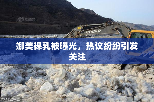 娜美裸乳被曝光，热议纷纷引发关注