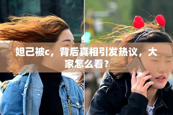 妲己被c，背后真相引发热议，大家怎么看？