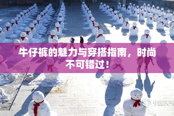 牛仔裤的魅力与穿搭指南，时尚不可错过！