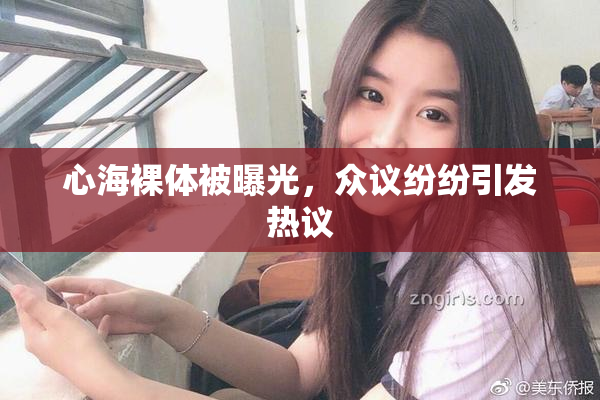 心海裸体被曝光，众议纷纷引发热议