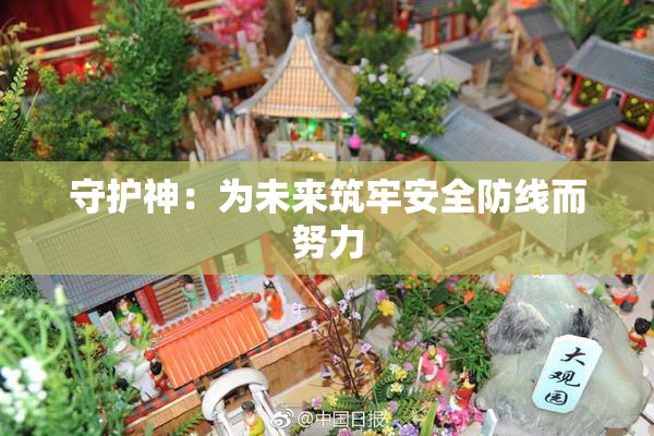 守护神：为未来筑牢安全防线而努力