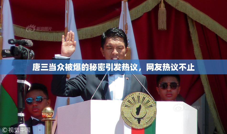 唐三当众被爆的秘密引发热议，网友热议不止