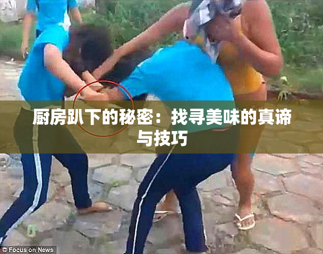 厨房趴下的秘密：找寻美味的真谛与技巧