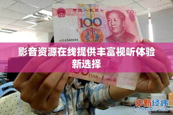 影音资源在线提供丰富视听体验新选择