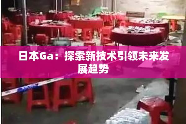日本Ga：探索新技术引领未来发展趋势
