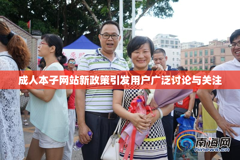 成人本子网站新政策引发用户广泛讨论与关注