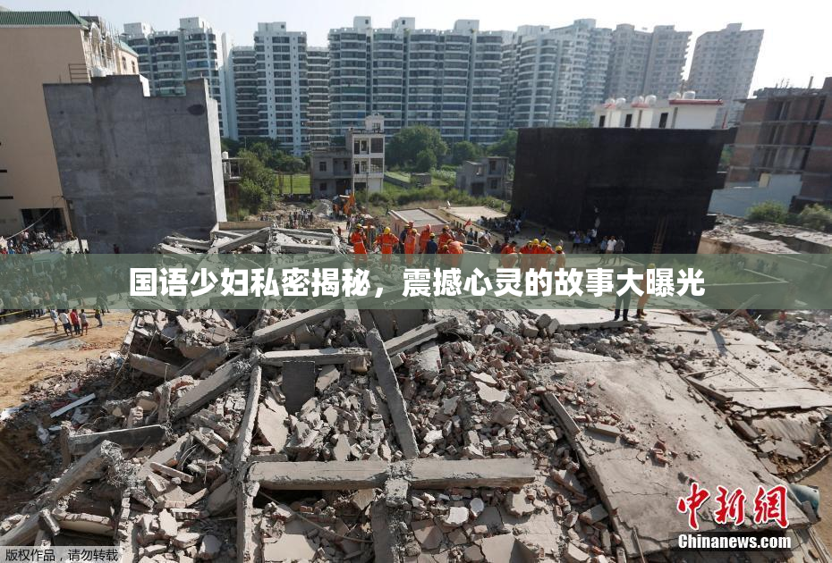 国语少妇私密揭秘，震撼心灵的故事大曝光