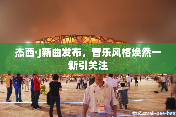 杰西·J新曲发布，音乐风格焕然一新引关注