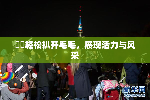 妺妺轻松扒开毛毛，展现活力与风采