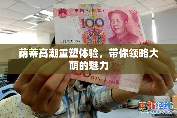 荫蒂高潮重塑体验，带你领略大荫的魅力