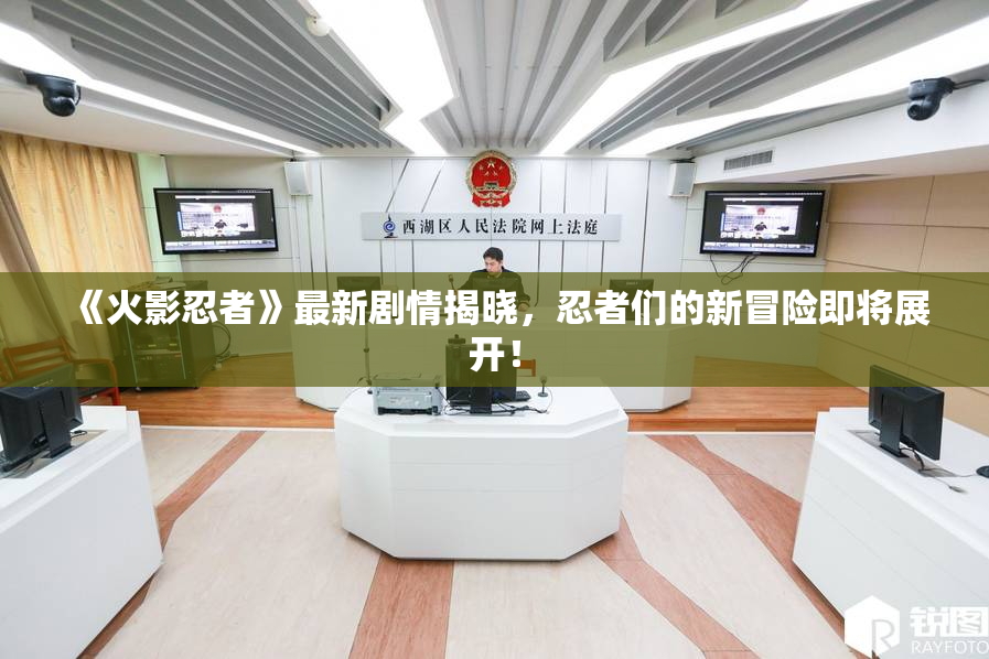 《火影忍者》最新剧情揭晓，忍者们的新冒险即将展开！