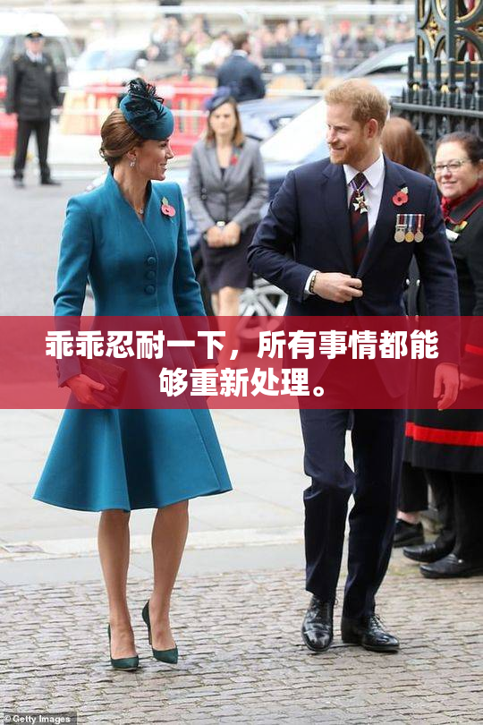 乖乖忍耐一下，所有事情都能够重新处理。