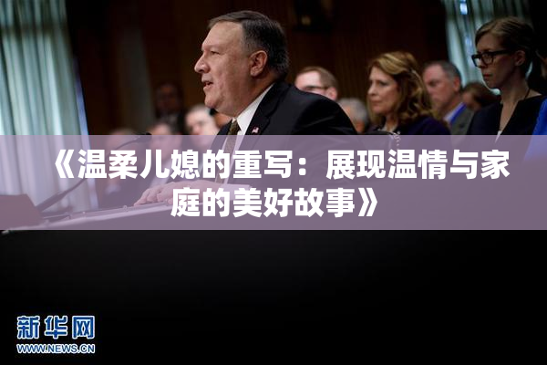 《温柔儿媳的重写：展现温情与家庭的美好故事》
