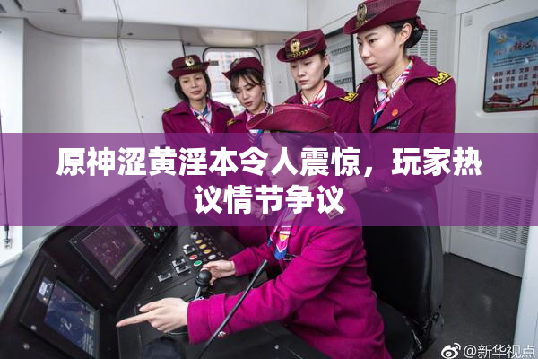 原神涩黄淫本令人震惊，玩家热议情节争议
