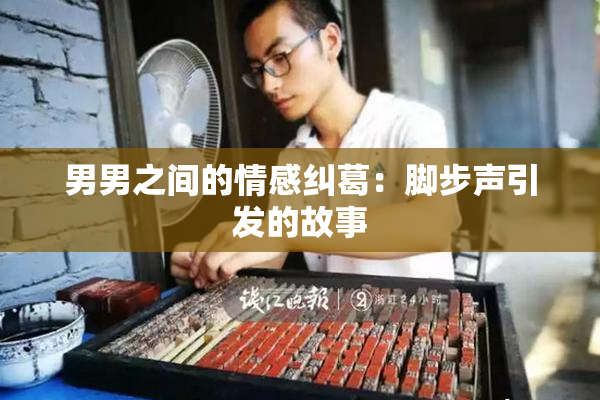 男男之间的情感纠葛：脚步声引发的故事