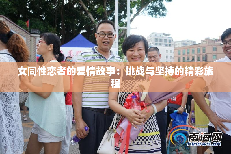 女同性恋者的爱情故事：挑战与坚持的精彩旅程