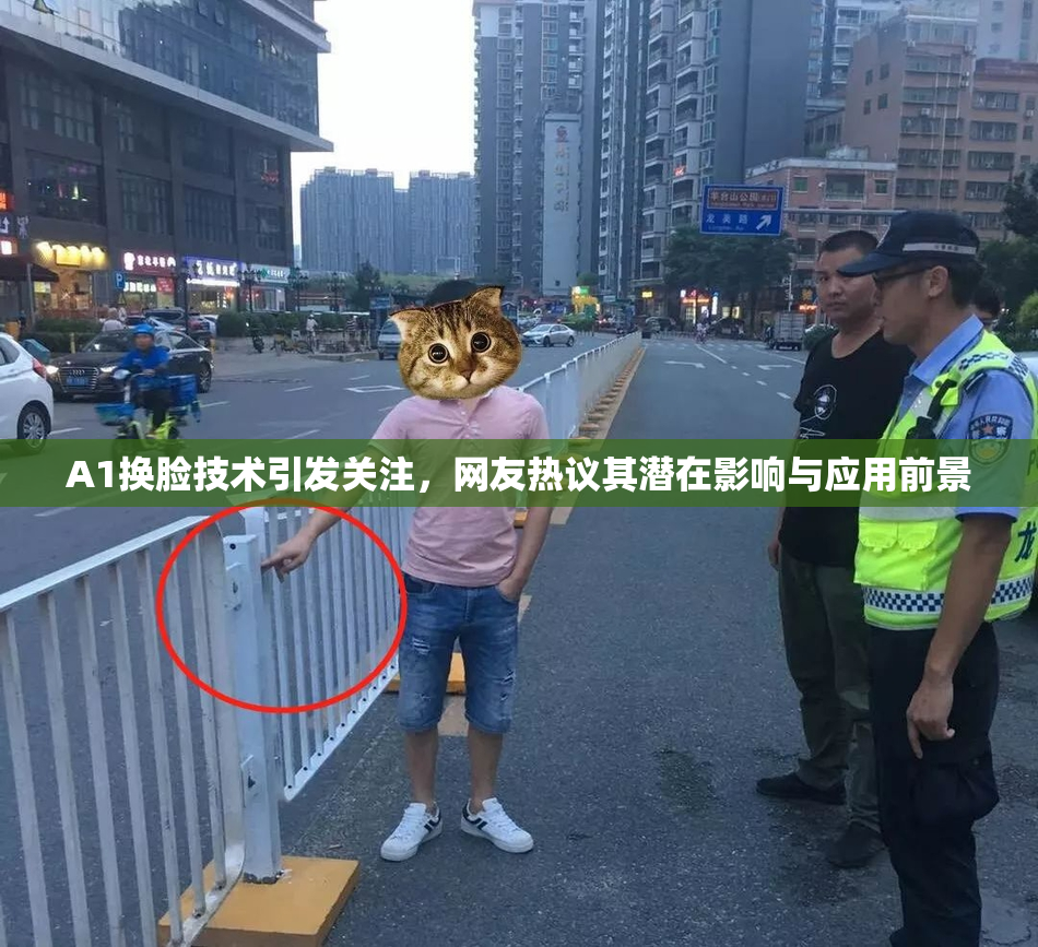 A1换脸技术引发关注，网友热议其潜在影响与应用前景