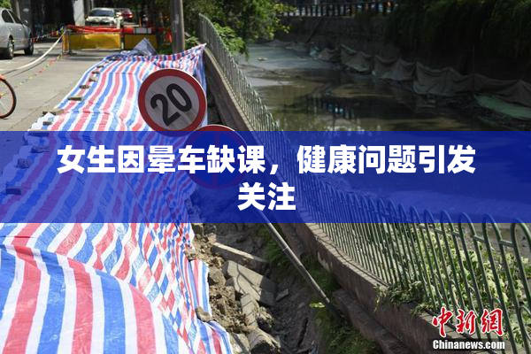 女生因晕车缺课，健康问题引发关注