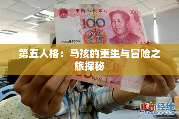 第五人格：马孩的重生与冒险之旅探秘