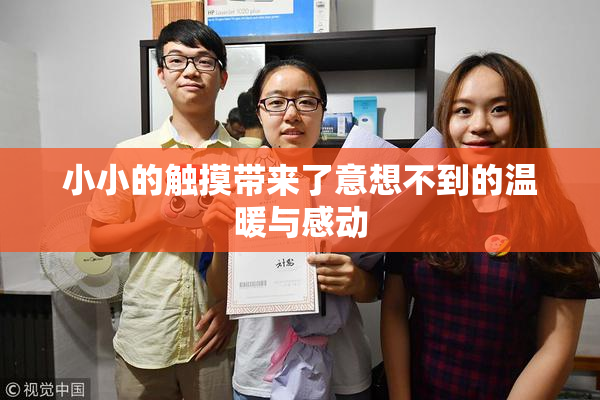 小小的触摸带来了意想不到的温暖与感动