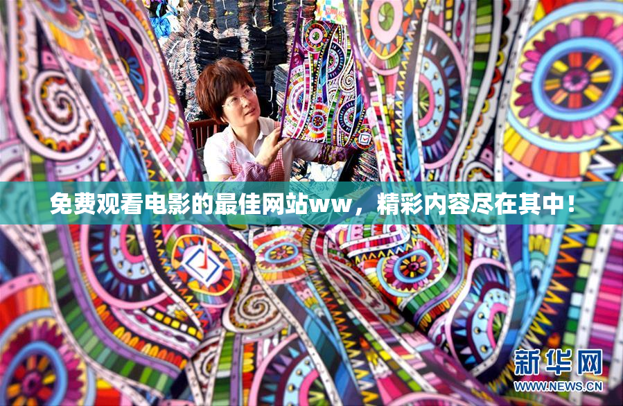免费观看电影的最佳网站ww，精彩内容尽在其中！