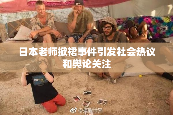 日本老师掀裙事件引发社会热议和舆论关注