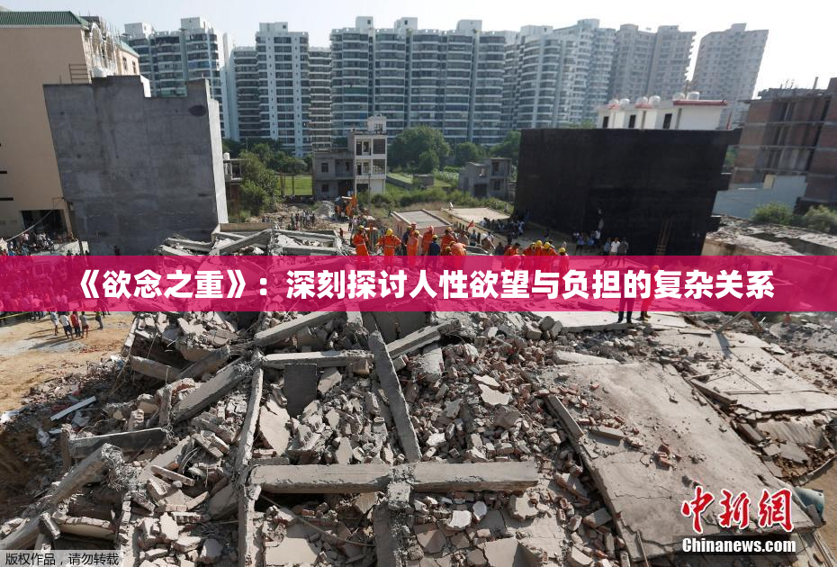 《欲念之重》：深刻探讨人性欲望与负担的复杂关系