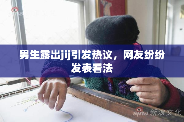 男生露出jij引发热议，网友纷纷发表看法