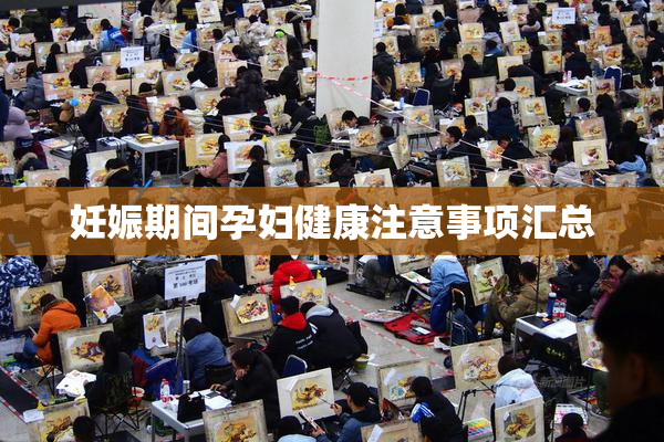 妊娠期间孕妇健康注意事项汇总