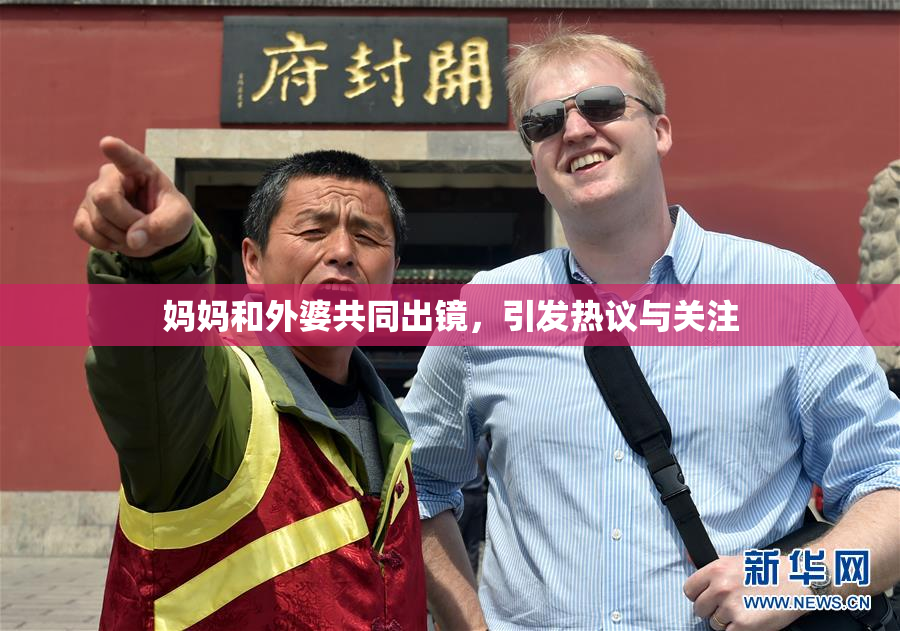 妈妈和外婆共同出镜，引发热议与关注