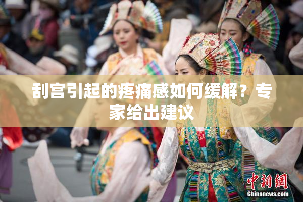 刮宫引起的疼痛感如何缓解？专家给出建议