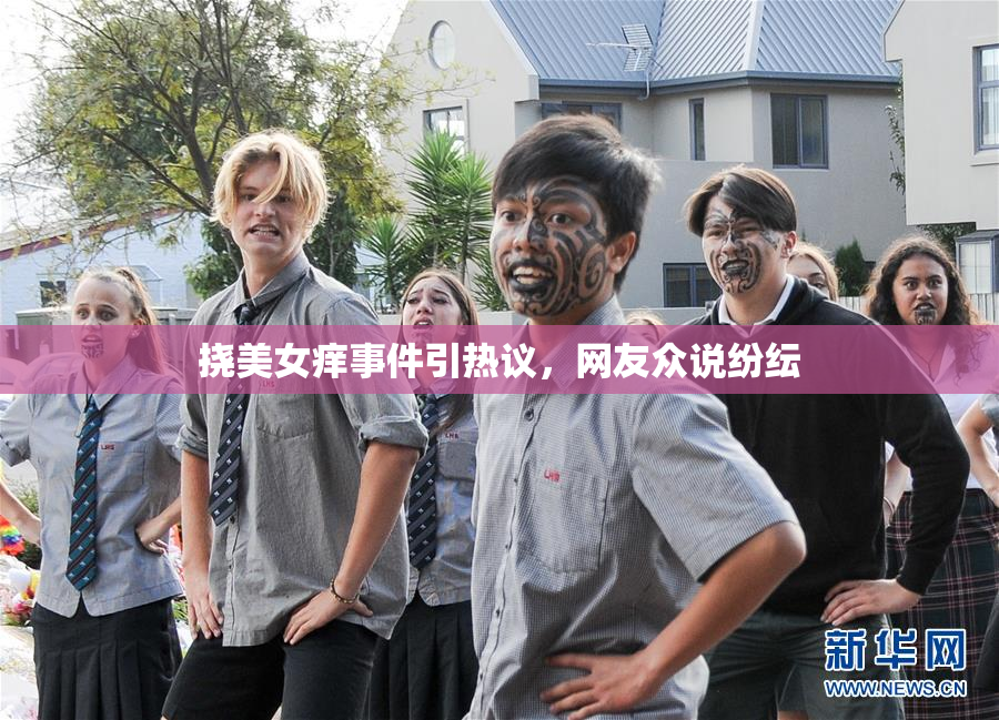 挠美女痒事件引热议，网友众说纷纭
