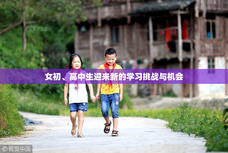 女初、高中生迎来新的学习挑战与机会