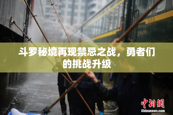 斗罗秘境再现禁忌之战，勇者们的挑战升级