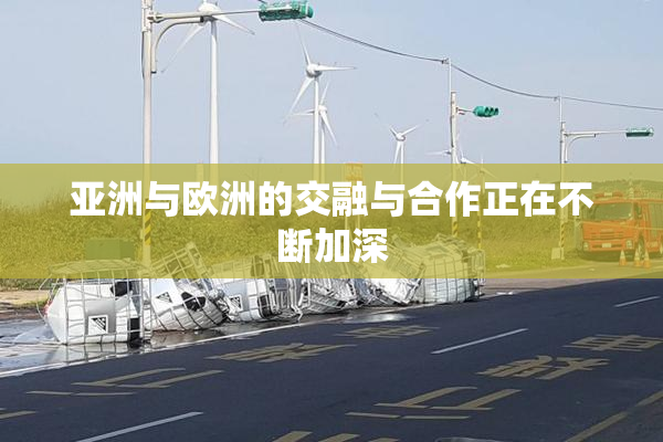 亚洲与欧洲的交融与合作正在不断加深