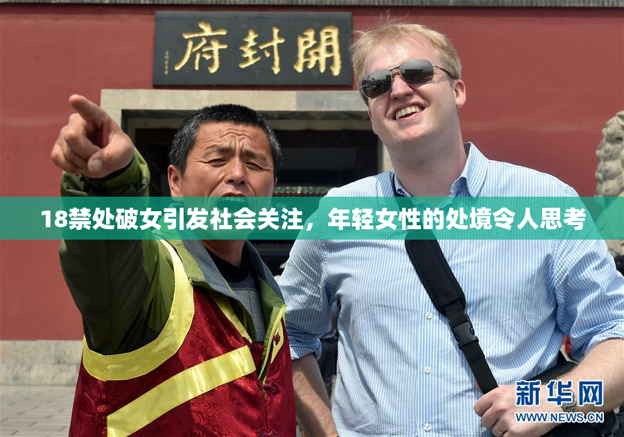 18禁处破女引发社会关注，年轻女性的处境令人思考