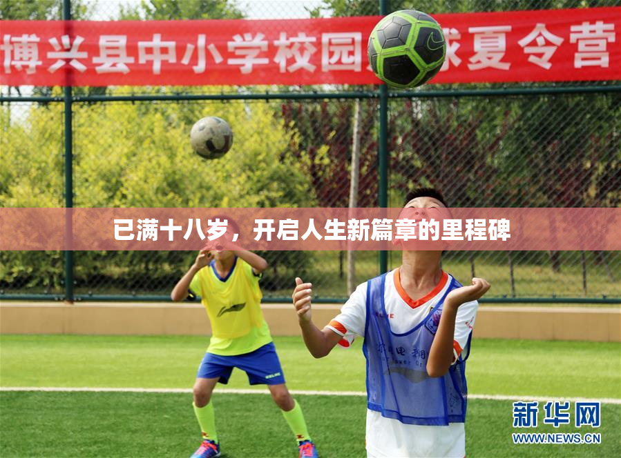 已满十八岁，开启人生新篇章的里程碑