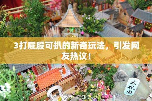 3打屁股可扒的新奇玩法，引发网友热议！