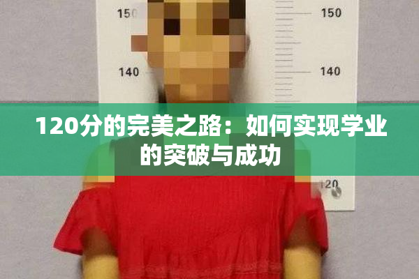 120分的完美之路：如何实现学业的突破与成功