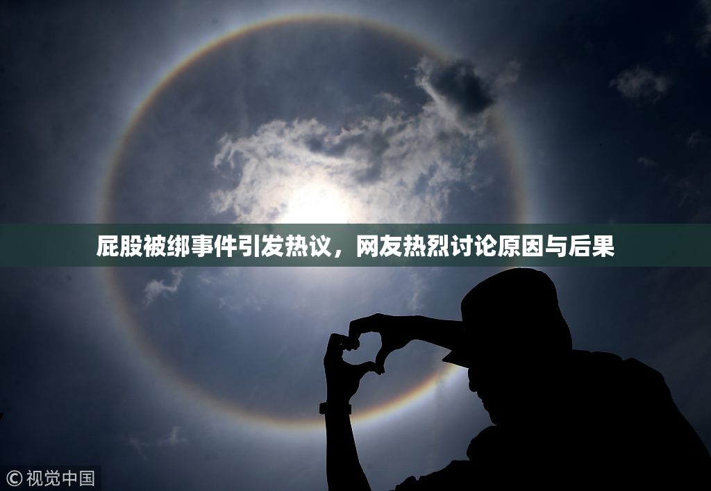 屁股被绑事件引发热议，网友热烈讨论原因与后果