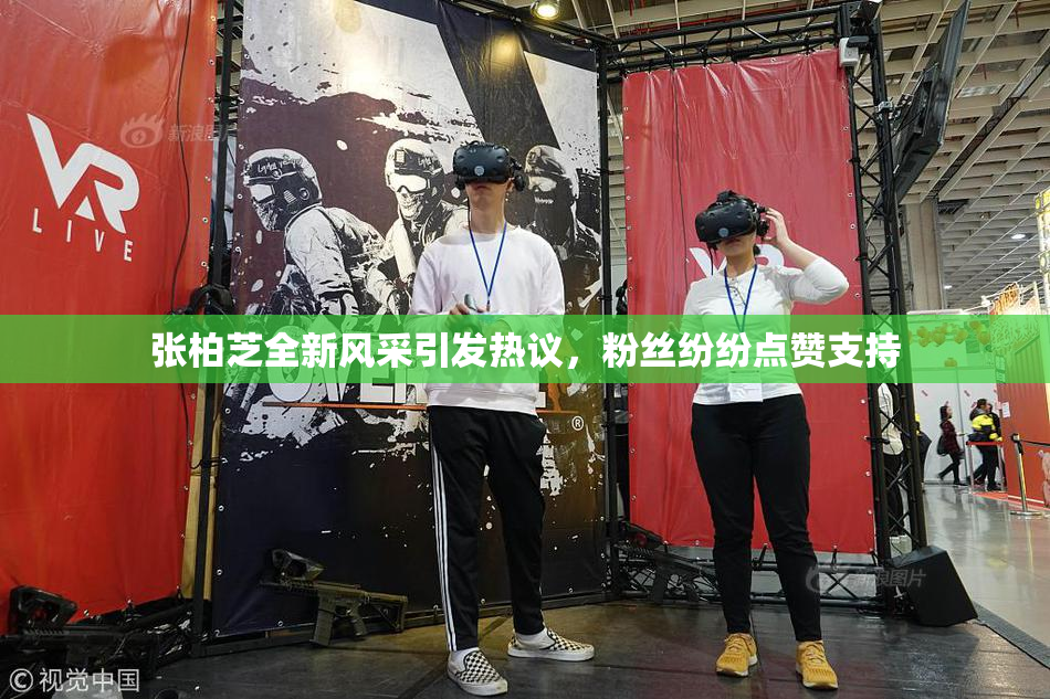 张柏芝全新风采引发热议，粉丝纷纷点赞支持
