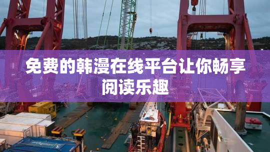 免费的韩漫在线平台让你畅享阅读乐趣