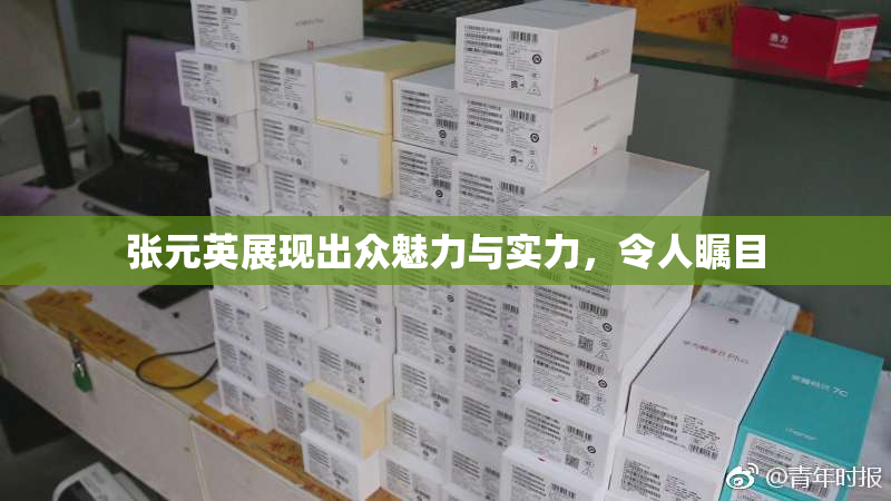 张元英展现出众魅力与实力，令人瞩目