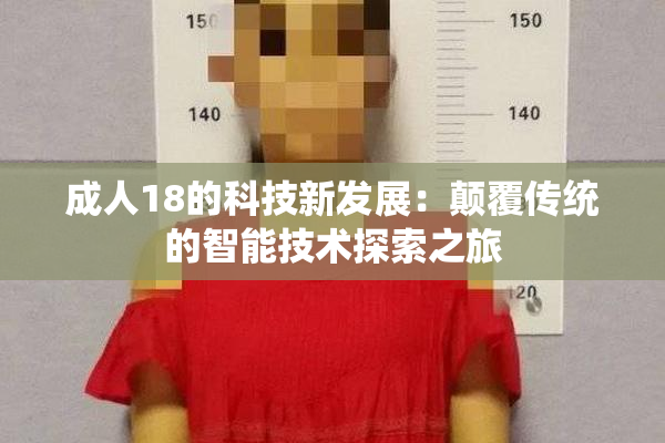 成人18的科技新发展：颠覆传统的智能技术探索之旅