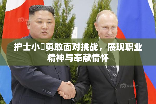 护士小婬勇敢面对挑战，展现职业精神与奉献情怀