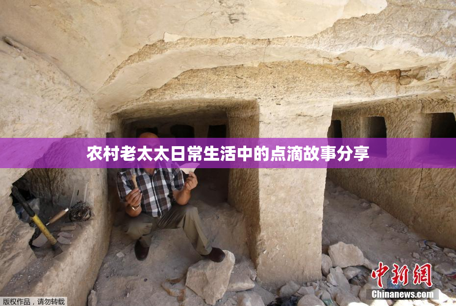 农村老太太日常生活中的点滴故事分享