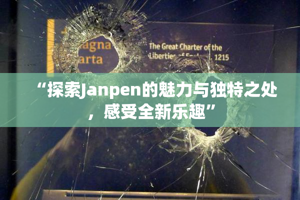 “探索Janpen的魅力与独特之处，感受全新乐趣”