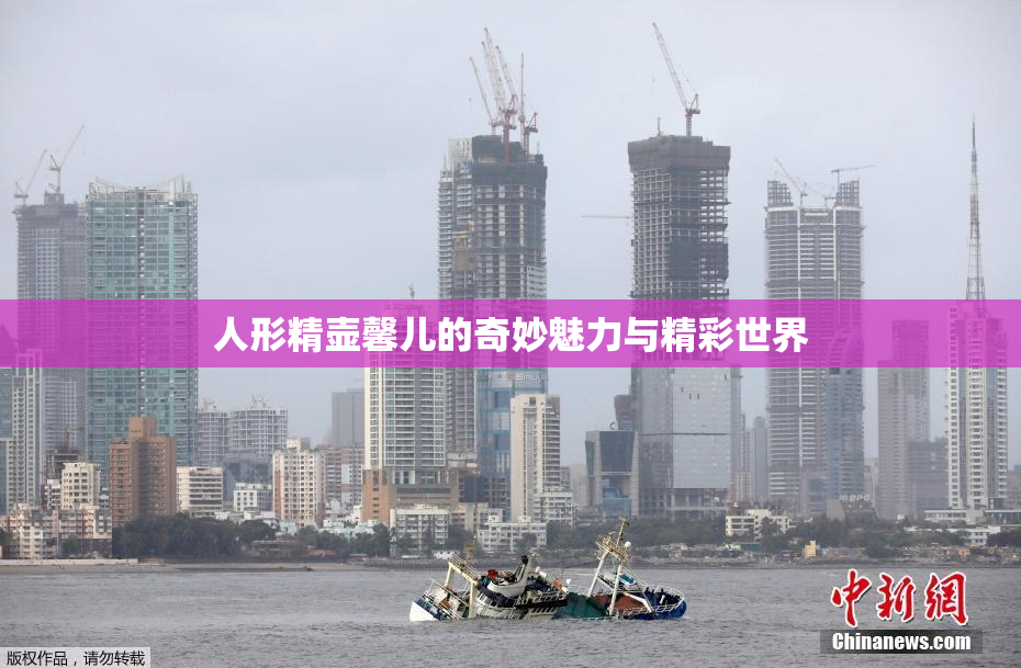 人形精壶馨儿的奇妙魅力与精彩世界