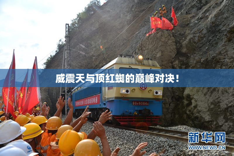 威震天与顶红蜘的巅峰对决！