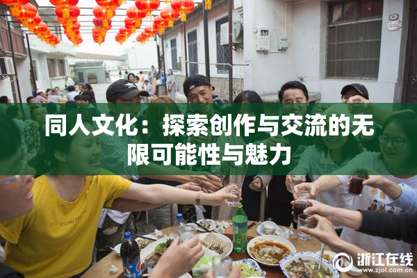同人文化：探索创作与交流的无限可能性与魅力
